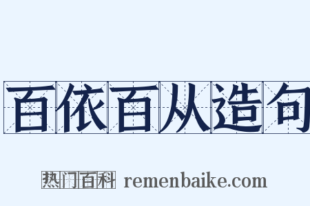 百依百从造句是什么意思的图片